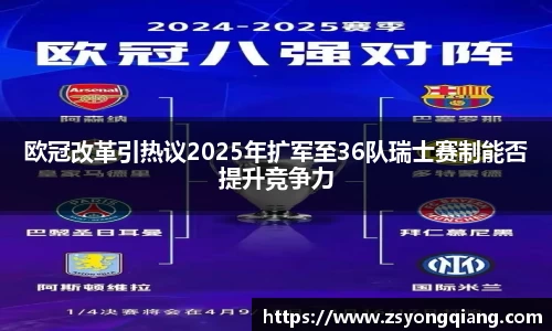 欧冠改革引热议2025年扩军至36队瑞士赛制能否提升竞争力